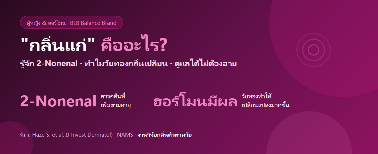 กลิ่นแก่ คืออะไร ทำไมวัยทองกลิ่นตัวเปลี่ยน : รู้จัก 2-Nonenal และวิธีดูแลอย่างมั่นใจ