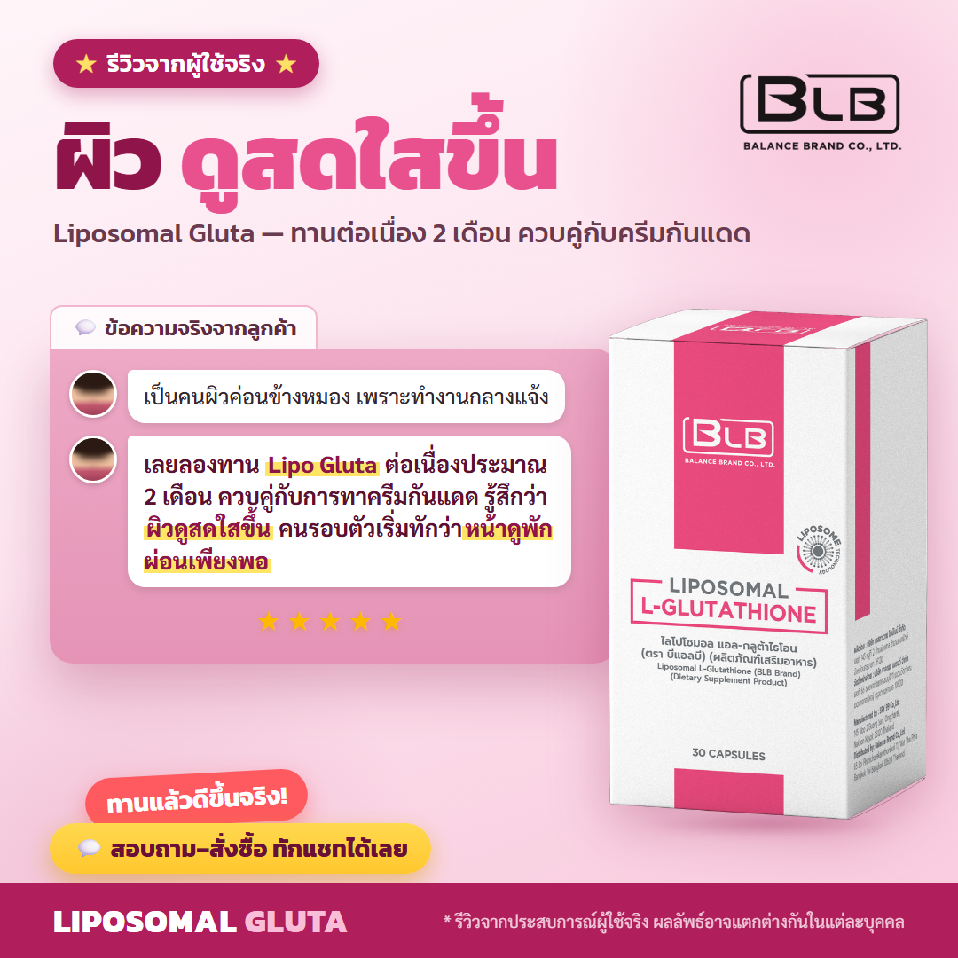 รีวิว Lipo Gluta ดูแลผิว