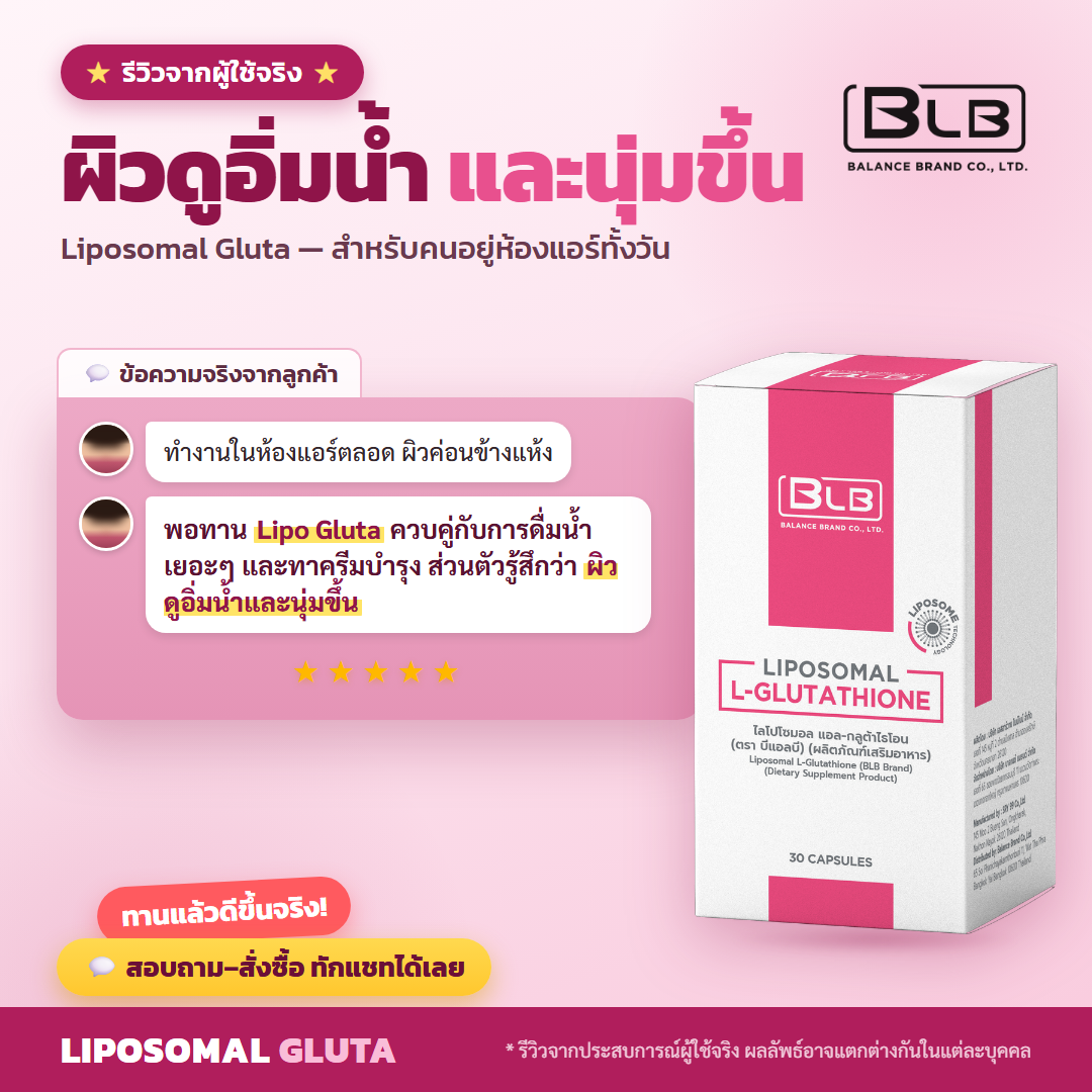 รีวิว Lipo Gluta ดูแลผิวพรรณ