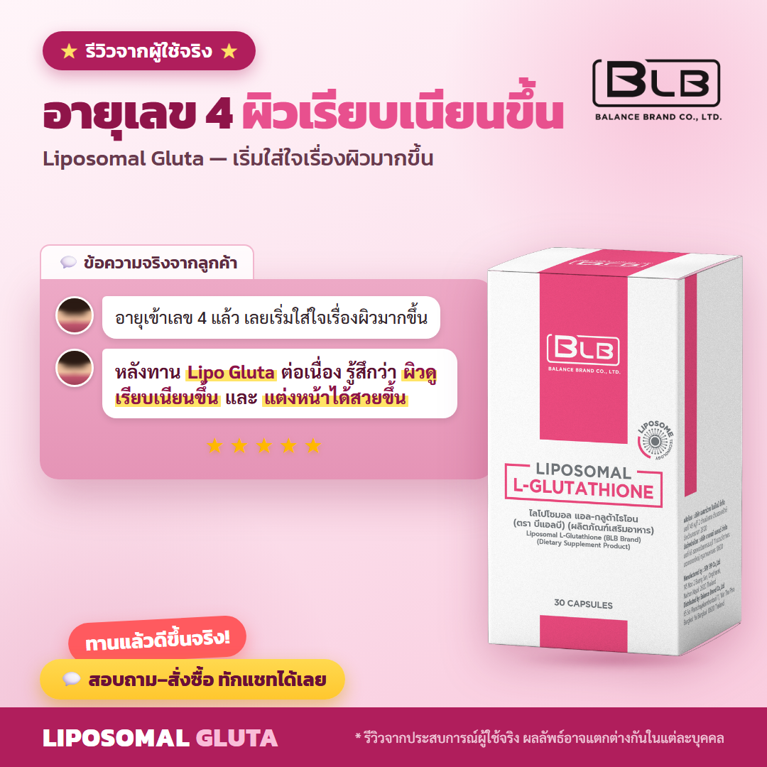 รีวิว Lipo Gluta สุขภาพผิว