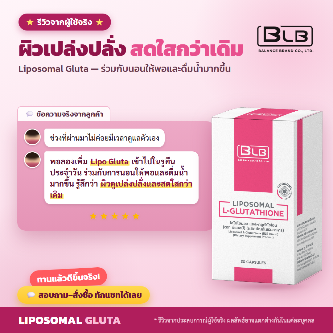 รีวิว Lipo Gluta กลูตาไธโอน