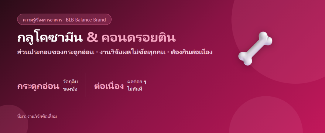 กลูโคซามีน & คอนดรอยติน คืออะไร? สารบำรุงข้อยอดฮิตกับสิ่งที่งานวิจัยบอก