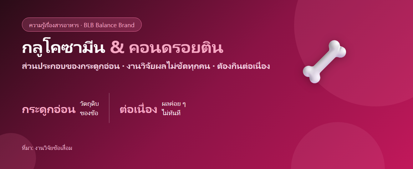 กลูโคซามีน & คอนดรอยติน คืออะไร? สารบำรุงข้อยอดฮิตกับสิ่งที่งานวิจัยบอก