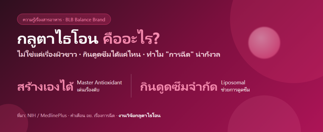 กลูตาไธโอนคืออะไร ไม่ใช่แค่เรื่องผิวขาว : กินดูดซึมได้แค่ไหน และทำไมการฉีดถึงน่ากังวล