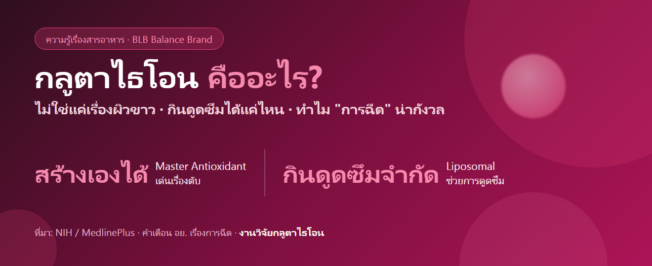 กลูตาไธโอนคืออะไร ไม่ใช่แค่เรื่องผิวขาว : กินดูดซึมได้แค่ไหน และทำไมการฉีดถึงน่ากังวล