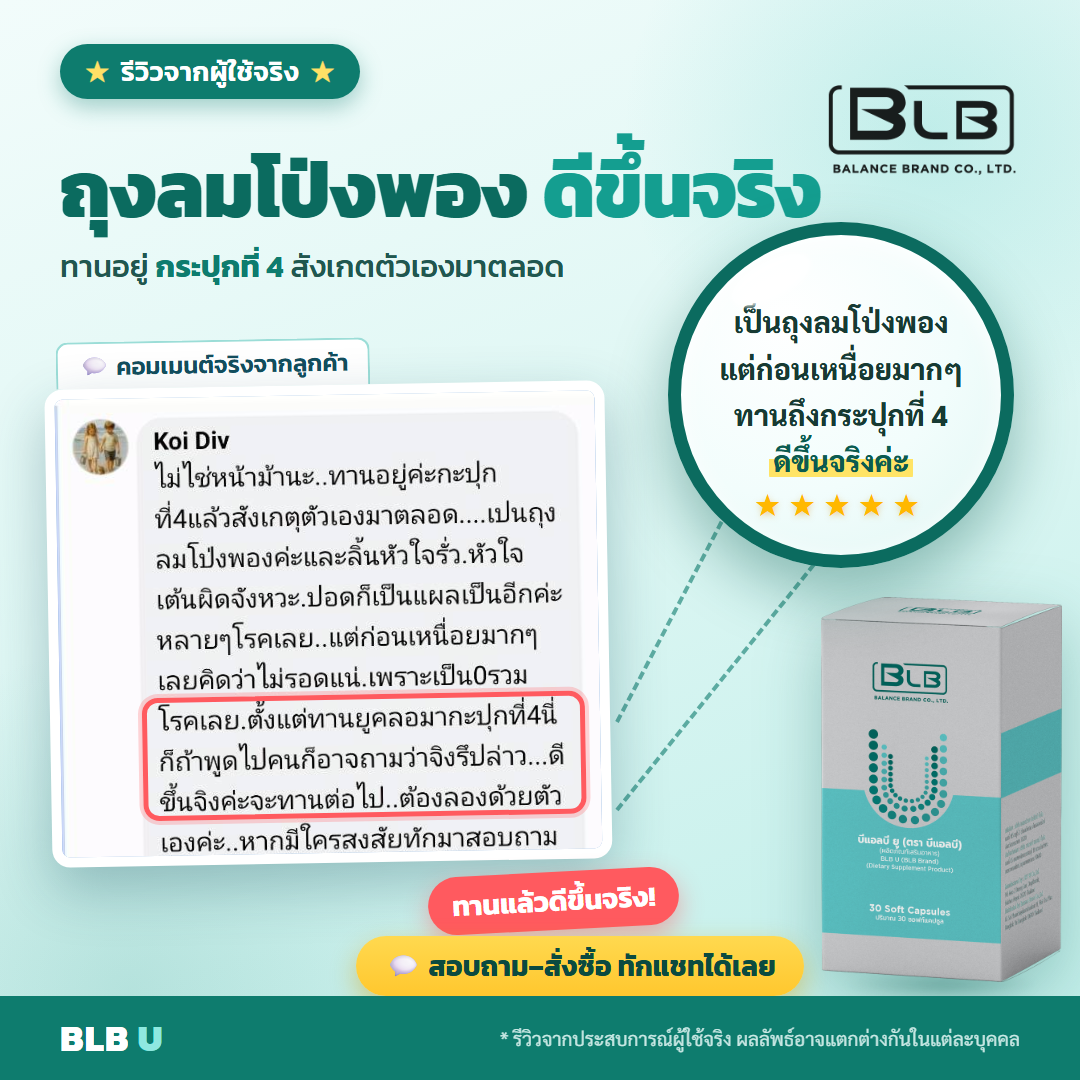 รีวิว BLB U ฟื้นพลังงาน
