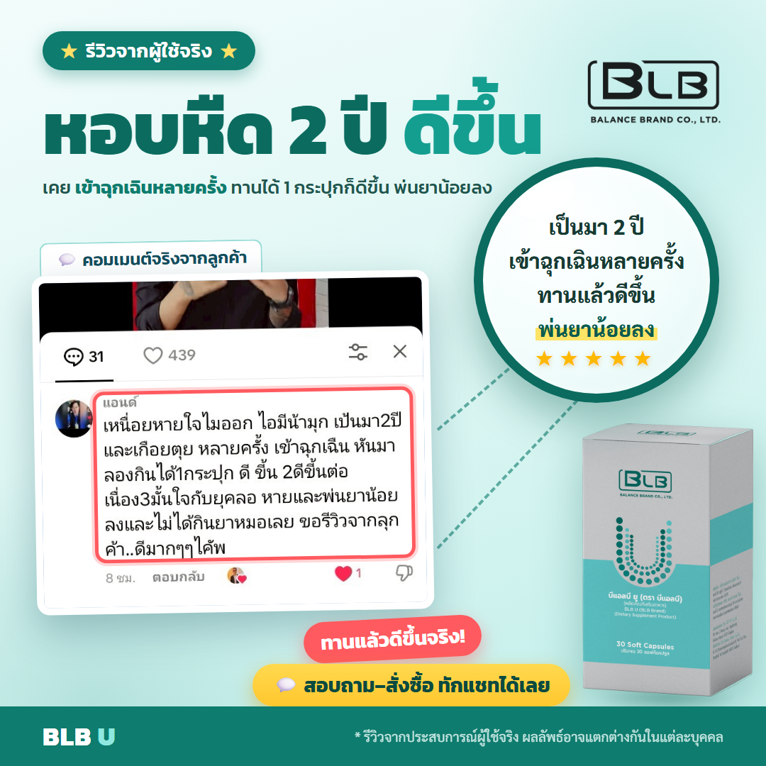 รีวิว BLB U ดูแลภูมิ
