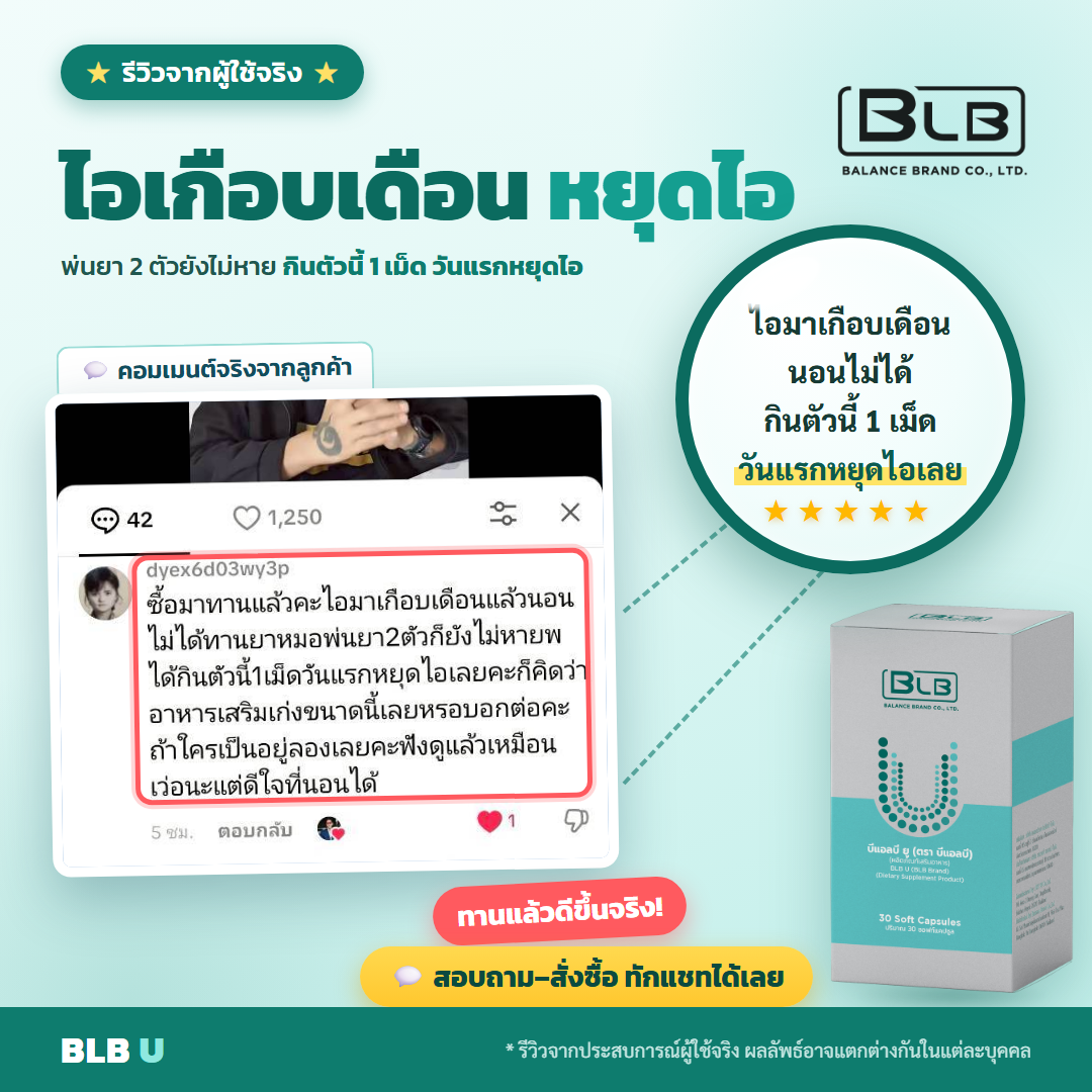 รีวิว BLB U สดชื่นขึ้น