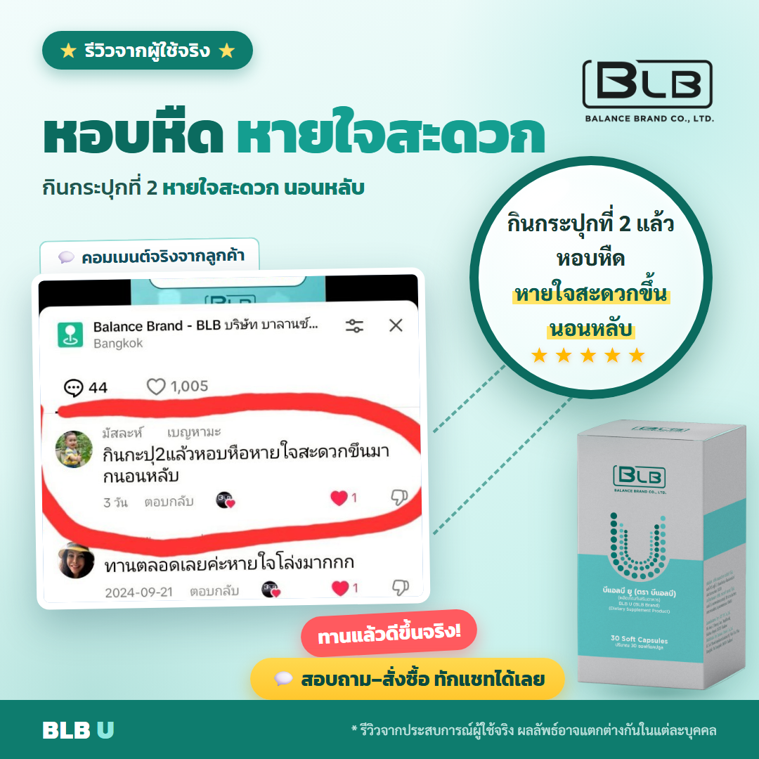 รีวิว BLB U สุขภาพดีขึ้น