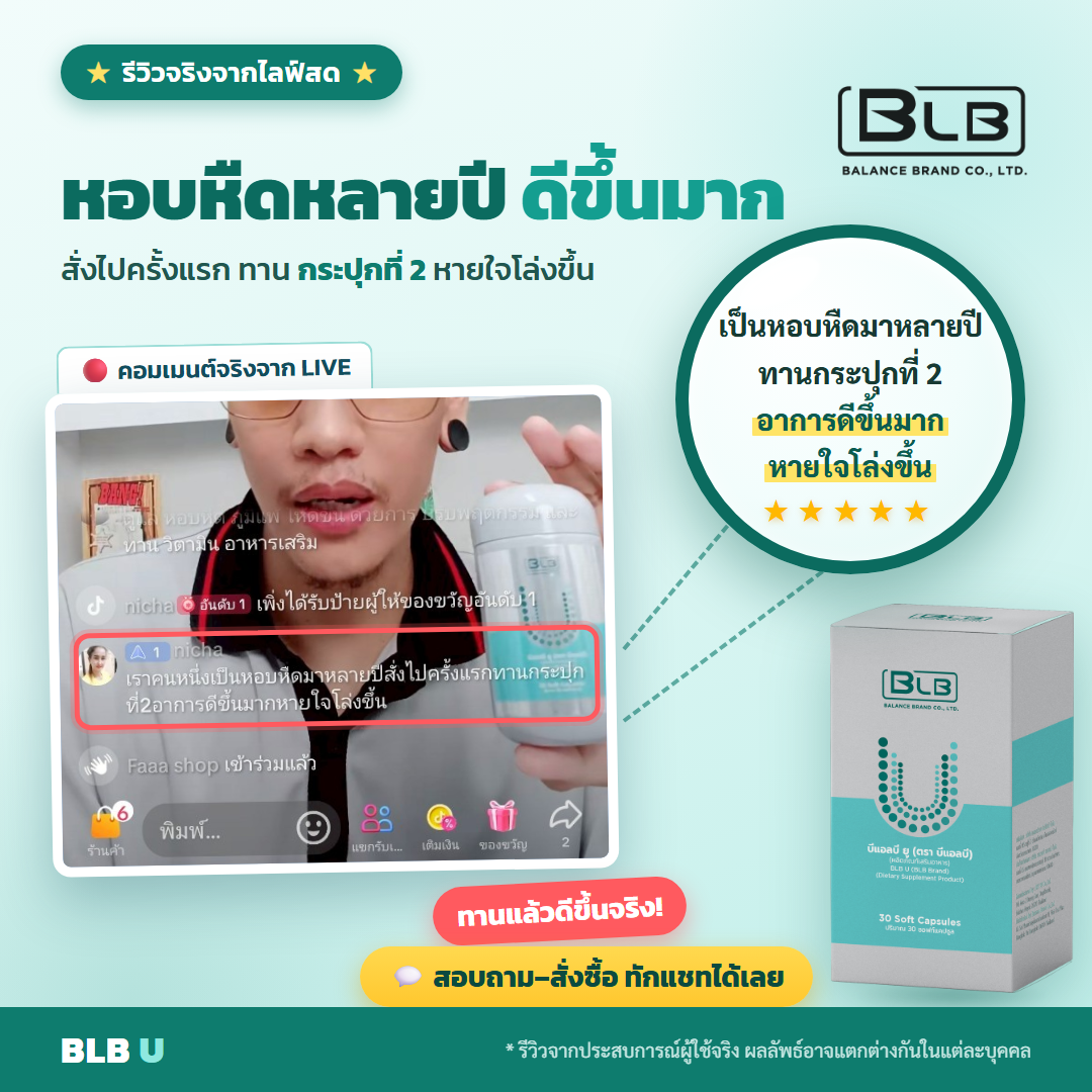 รีวิว BLB U ดูแลองค์รวม