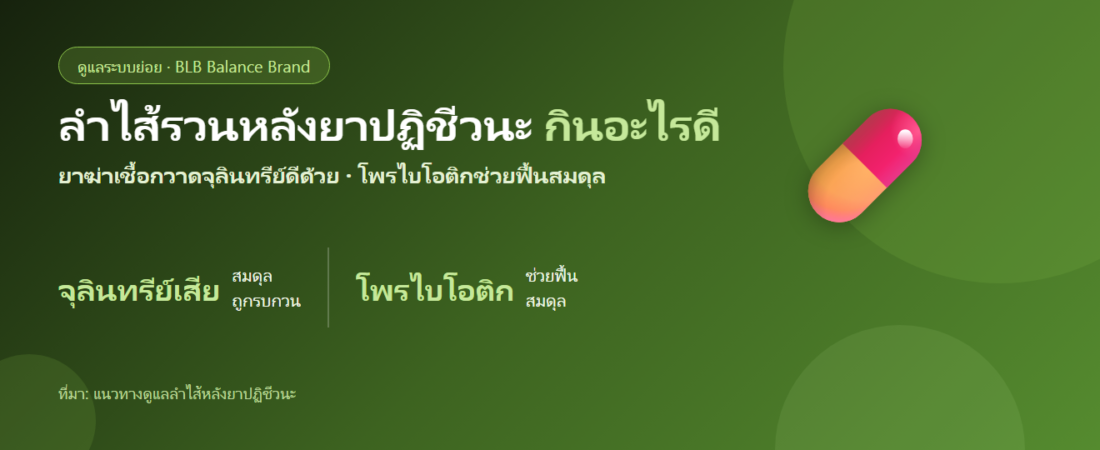หลังกินยาปฏิชีวนะแล้วท้องเสีย ลำไส้รวน กินอะไรดี? ฟื้นสมดุลจุลินทรีย์