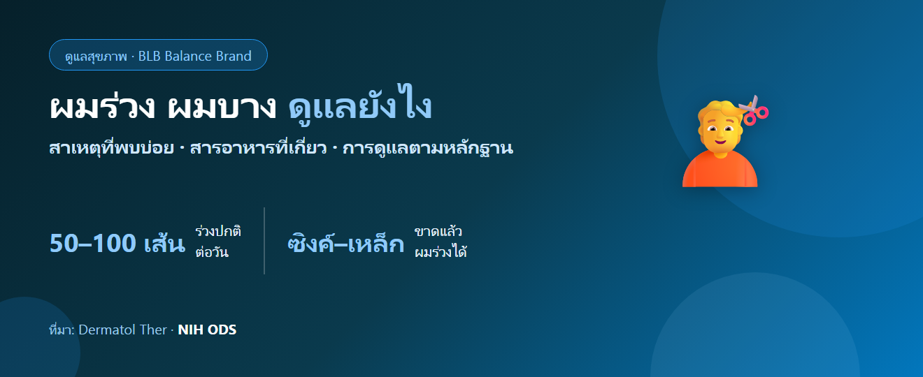 ผมร่วง ผมบาง : สาเหตุที่พบบ่อย สารอาหารที่เกี่ยว และการดูแลตามหลักฐาน