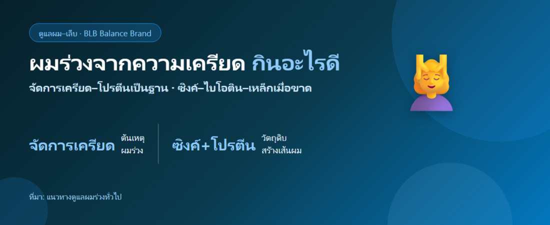 ผมร่วงจากความเครียด กินอะไรดี? ดูแลผมจากภายในและจัดการต้นเหตุ