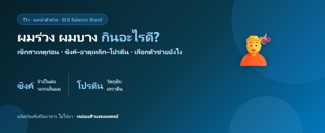 ผมร่วง ผมบาง กินอะไรดี? สารอาหารบำรุงเส้นผมจากภายใน