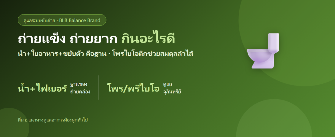 ถ่ายแข็ง ถ่ายยาก ก้อนแข็งเป็นเม็ด กินอะไรดี? ดูแลลำไส้ให้ถ่ายคล่อง