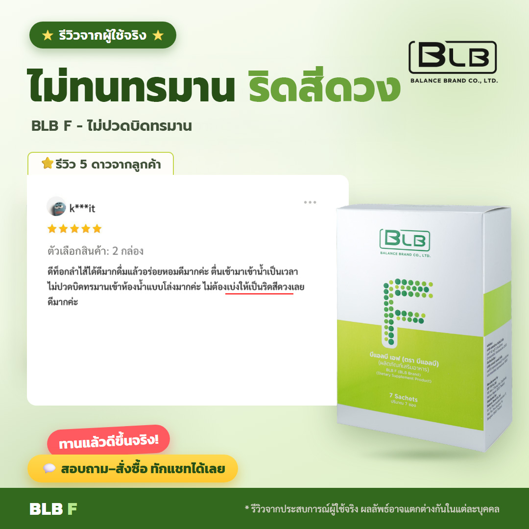 รีวิวจริง ริดสีดวง BLB F