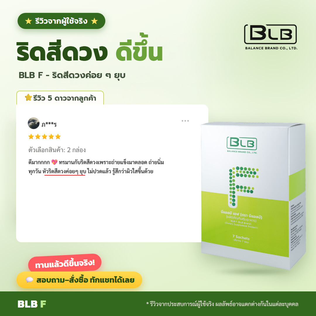 รีวิวจริง ริดสีดวง BLB F