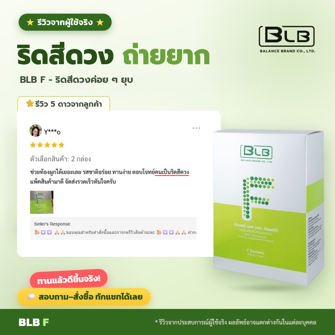 รีวิวจริง ริดสีดวง BLB F