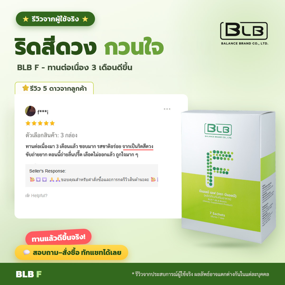 รีวิวจริง ริดสีดวง BLB F