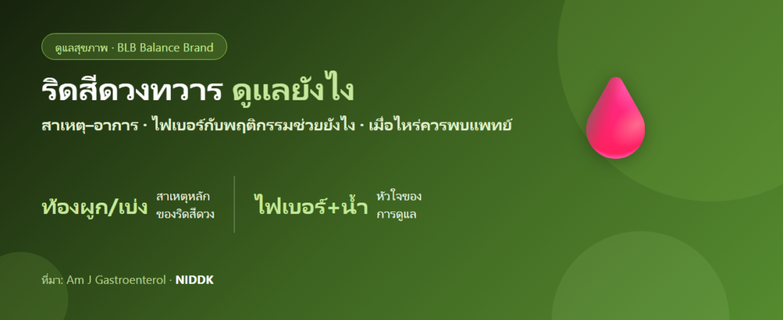ริดสีดวงทวาร : สาเหตุ อาการ และการดูแลด้วยไฟเบอร์–พฤติกรรม (ตามหลักฐาน)