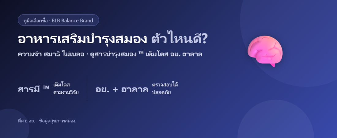 อาหารเสริมบำรุงสมอง ความจำ ตัวไหนดี 2026? เลือกอย่างไรให้คุ้ม