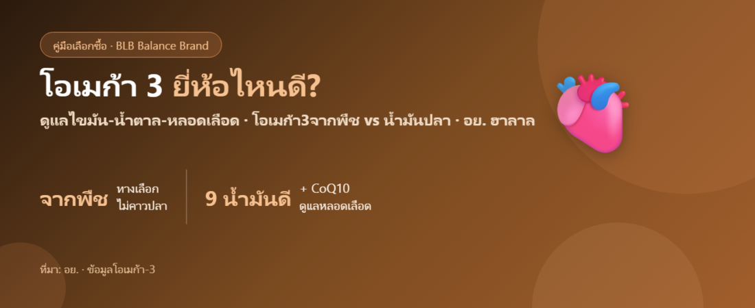 โอเมก้า 3 ยี่ห้อไหนดี 2026? เลือกอย่างไร น้ำมันปลา vs น้ำมันพืช