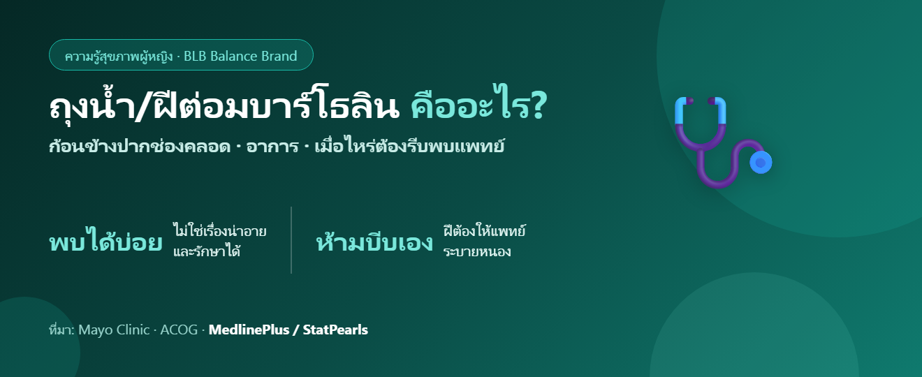 ถุงน้ำ/ฝีต่อมบาร์โธลิน (Bartholin) คืออะไร? อาการ การรักษา และเมื่อไหร่ต้องพบแพทย์