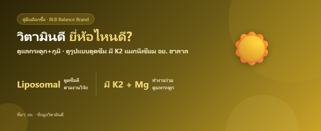 วิตามินดี ยี่ห้อไหนดี 2026? เลือกอย่างไรให้ดูแลกระดูกและภูมิได้จริง