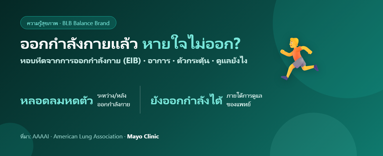 หอบหืดจากการออกกำลังกาย (EIB) คืออะไร? อาการ ตัวกระตุ้น และวิธีดูแล
