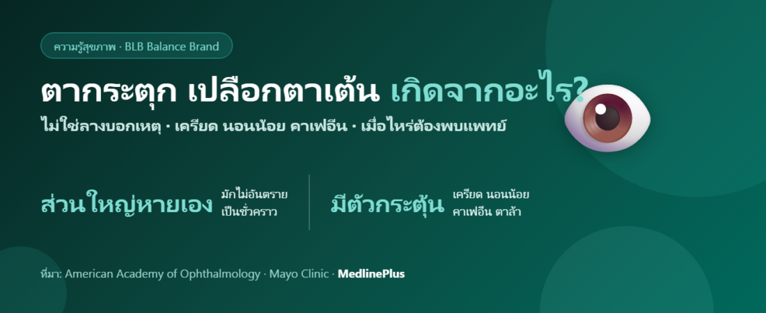 ตากระตุก เปลือกตาเต้น เกิดจากอะไร? สาเหตุ วิธีดูแล และเมื่อไหร่ควรพบแพทย์