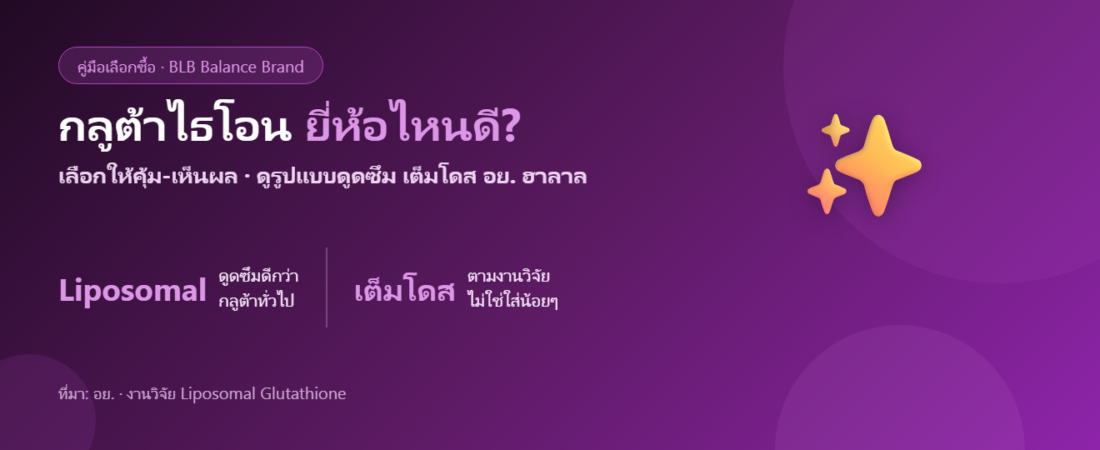 กลูต้าไธโอน ยี่ห้อไหนดี 2026? เลือกอย่างไรให้คุ้มและเห็นผล (ไม่โดนหลอก)