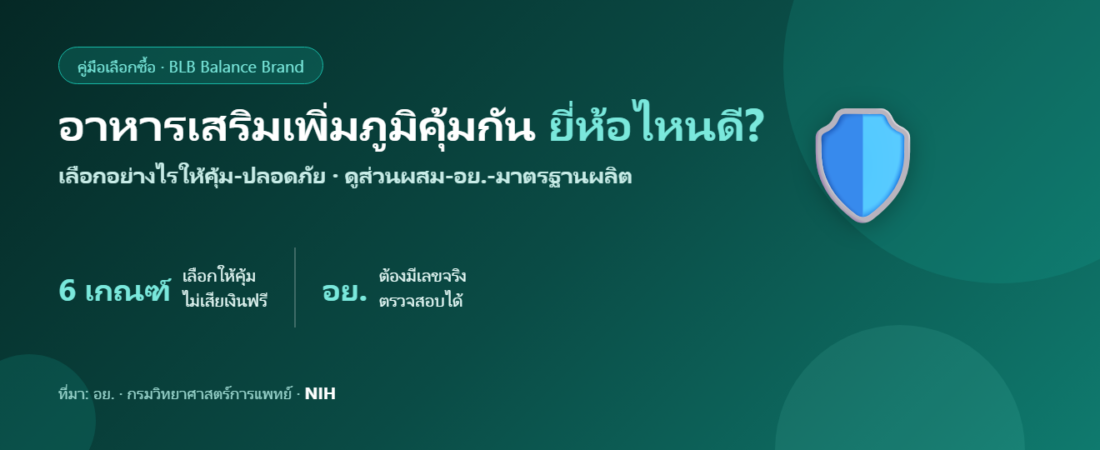 อาหารเสริมเพิ่มภูมิคุ้มกัน ยี่ห้อไหนดี 2026? เลือกอย่างไรให้คุ้มและปลอดภัย