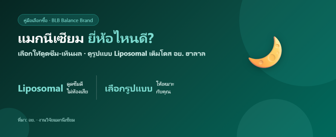 แมกนีเซียม ยี่ห้อไหนดี แบบไหนดี 2026? เลือกอย่างไรให้ดูดซึมและไม่ท้องเสีย