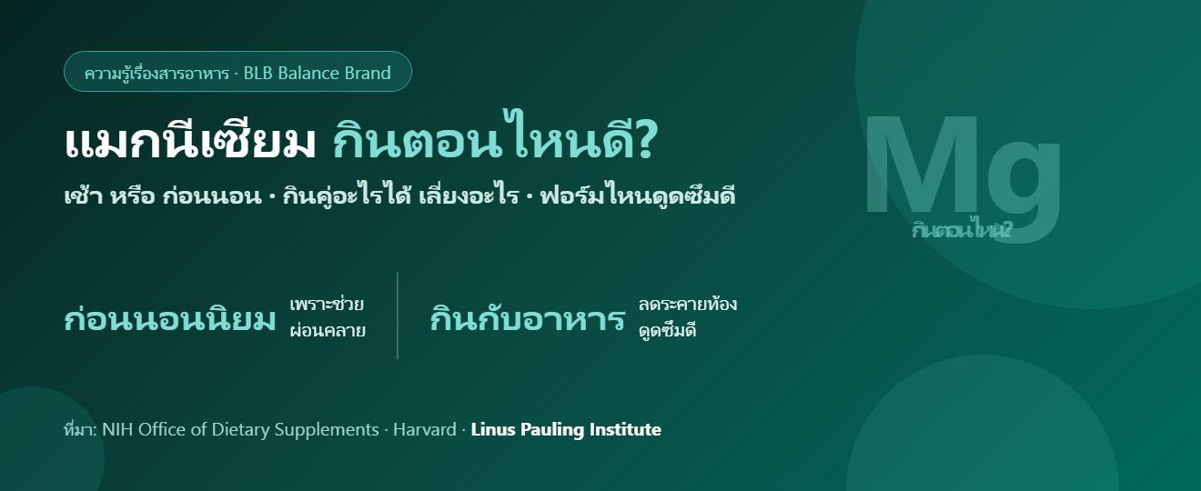 แมกนีเซียม กินตอนไหนดี? เช้าหรือก่อนนอน กินคู่อะไร และฟอร์มไหนดูดซึมดี