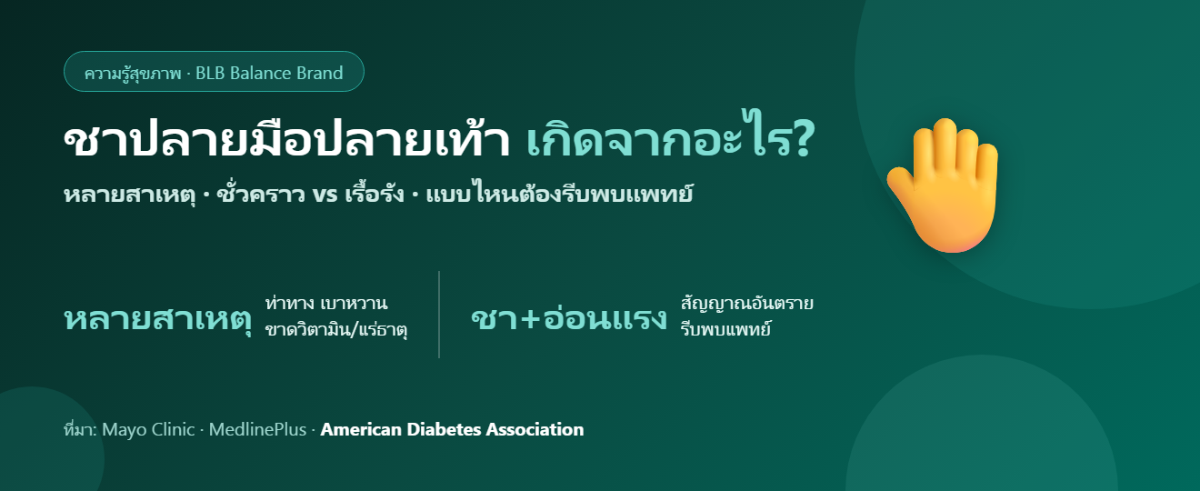 ชาปลายมือปลายเท้า เกิดจากอะไร? สาเหตุ อาการอันตราย และวิธีดูแล