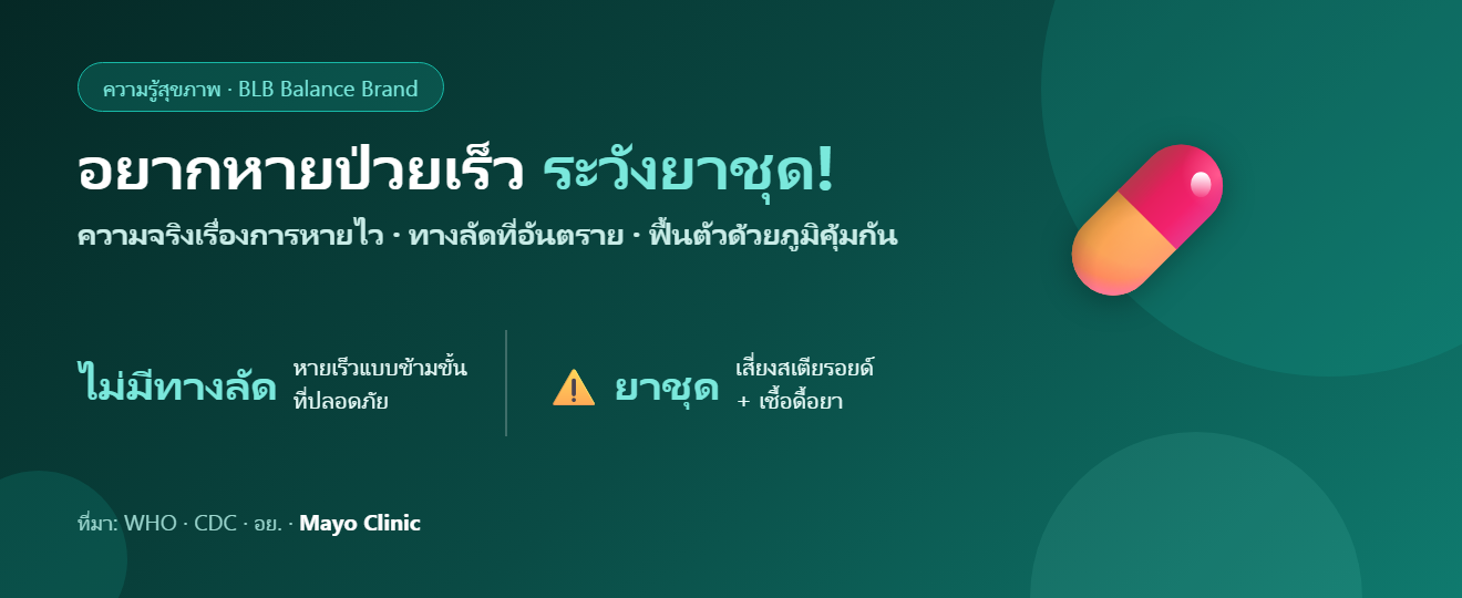 อยากหายป่วยเร็ว ระวังยาชุด! ความจริงเรื่องการหายไว และการฟื้นตัวด้วยภูมิคุ้มกัน