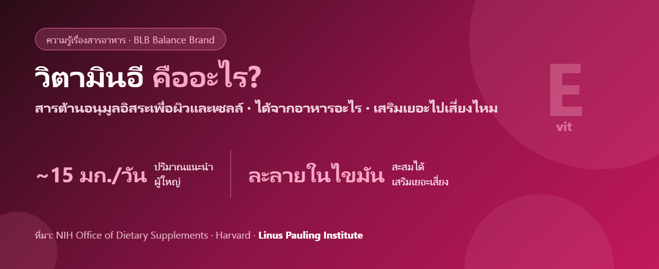 วิตามินอี (Vitamin E) คืออะไร? ประโยชน์ แหล่งอาหาร และความจริงเรื่องผิว