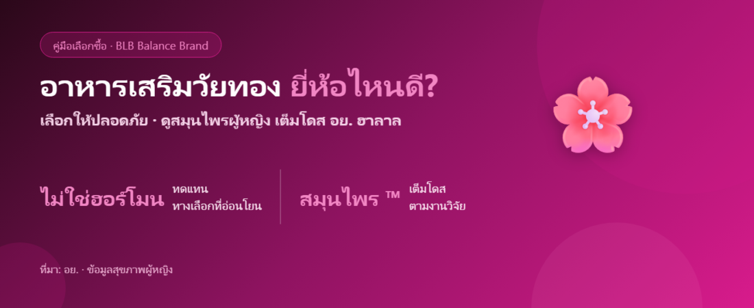 อาหารเสริมวัยทอง ยี่ห้อไหนดี 2026? เลือกอย่างไรให้ปลอดภัยและมั่นใจ