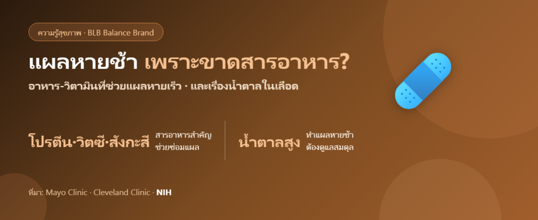 แผลหายช้า เพราะขาดสารอาหาร? อาหารและวิตามินที่ช่วยให้แผลหายเร็ว