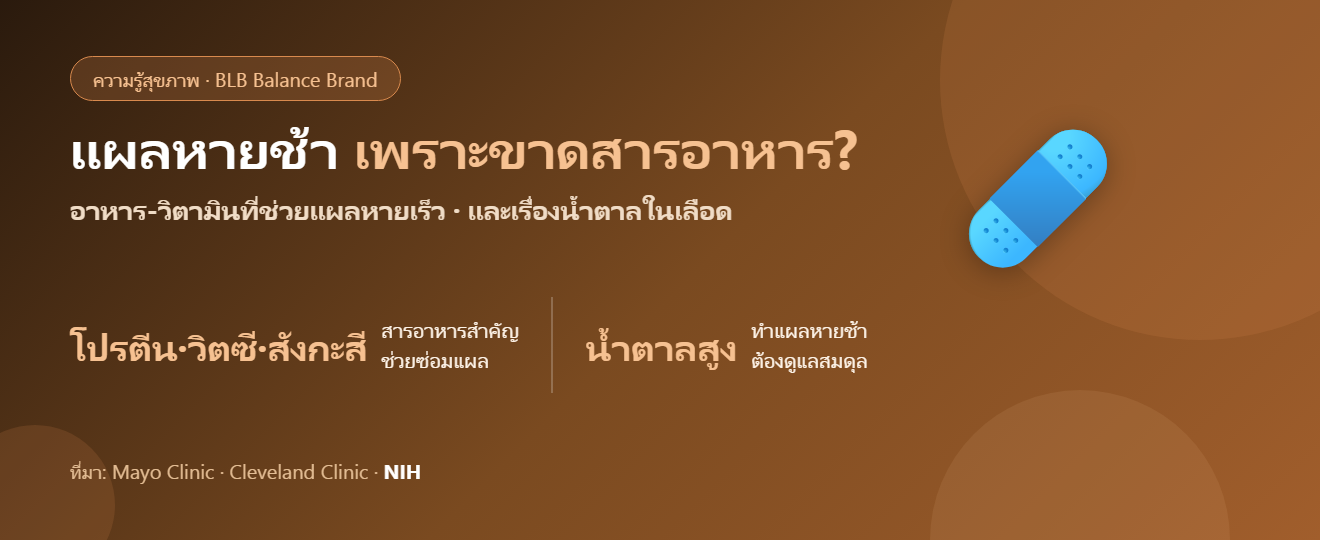 แผลหายช้า เพราะขาดสารอาหาร? อาหารและวิตามินที่ช่วยให้แผลหายเร็ว