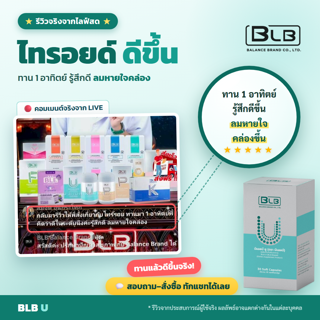 รีวิว BLB U สุขภาพดีขึ้น