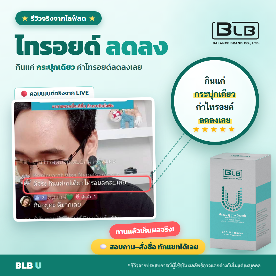 รีวิว BLB U ภูมิคุ้มกัน