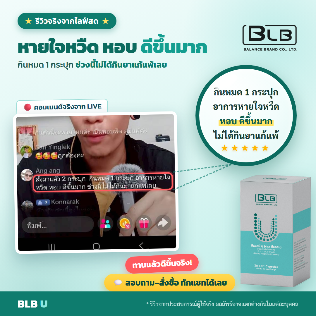 รีวิว BLB U ดูแลภูมิ