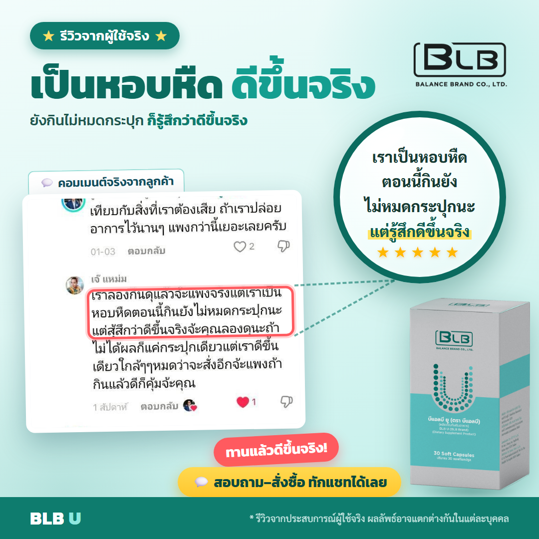 รีวิว BLB U ป่วยน้อยลง
