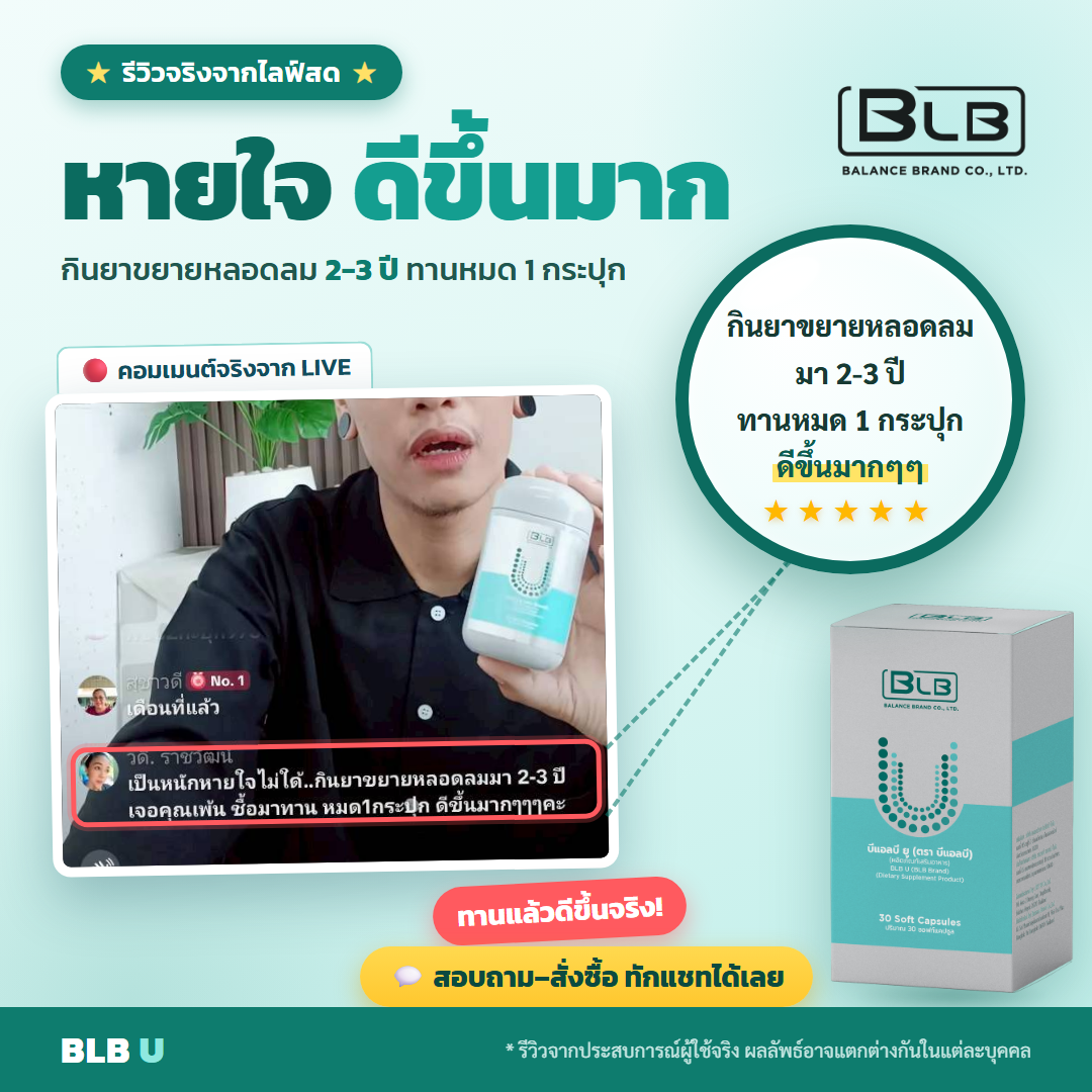 รีวิวจริง BLB U เสริมภูมิ