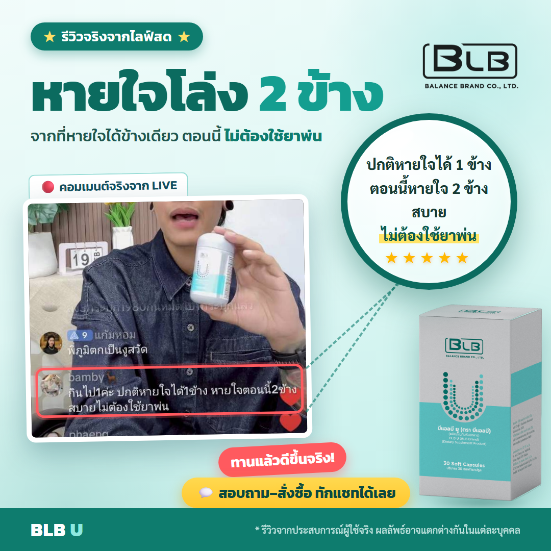 รีวิวจริง BLB U ไม่ป่วยบ่อย