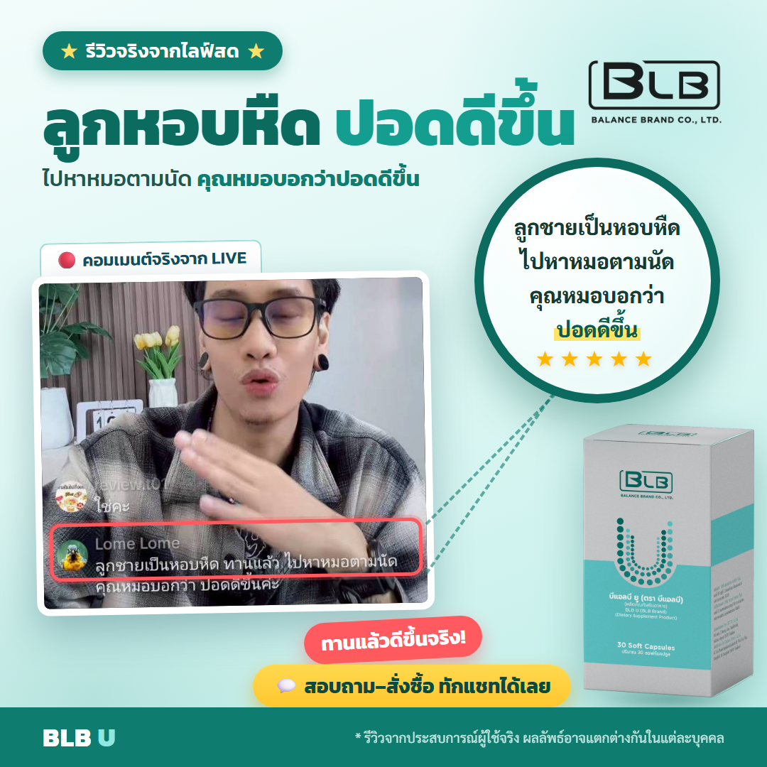 รีวิวจริง BLB U แข็งแรงขึ้น