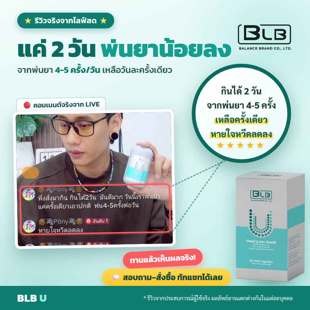 รีวิวจริง BLB U สุขภาพดี