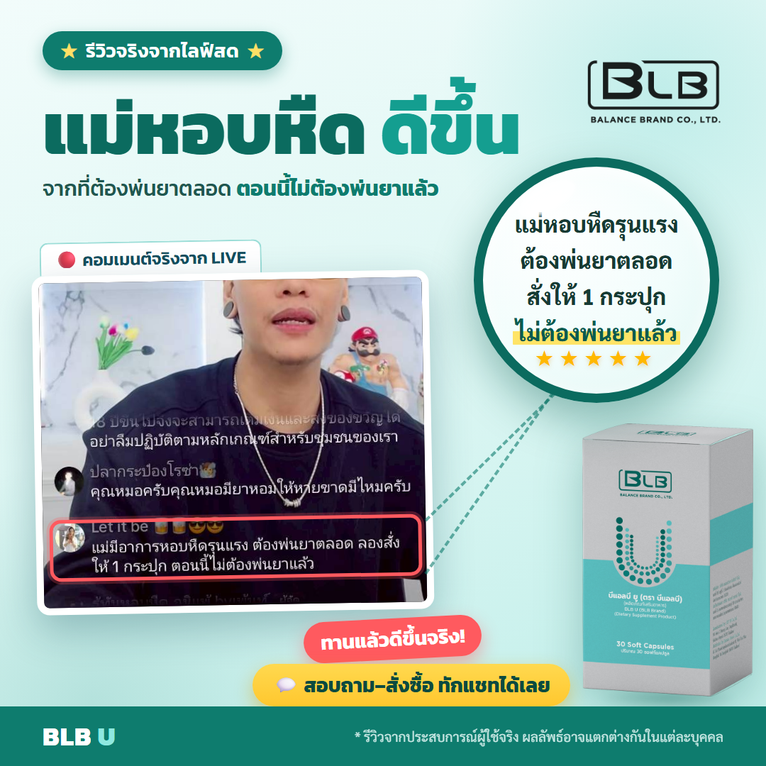 รีวิวจริง BLB U ฟื้นฟูร่างกาย