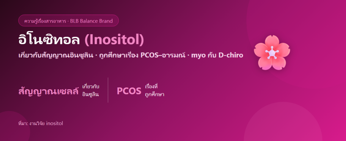 อิโนซิทอล (Inositol) คืออะไร? สารที่ถูกพูดถึงเรื่อง PCOS อารมณ์ และน้ำตาล